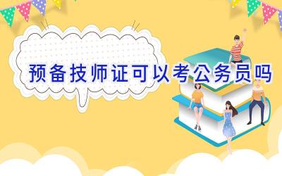 预备技师证可以考公务员吗