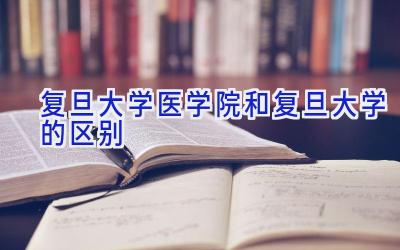 复旦大学医学院和复旦大学的区别
