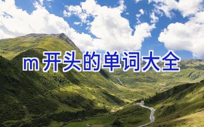 m开头的单词大全