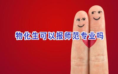 物化生可以报师范专业吗