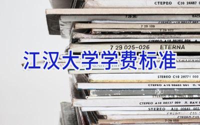 江汉大学学费标准