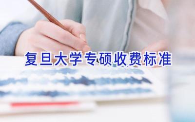 复旦大学专硕收费标准