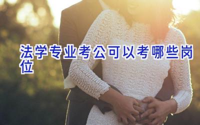 法学专业考公可以考哪些岗位