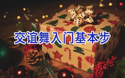 交谊舞入门基本步