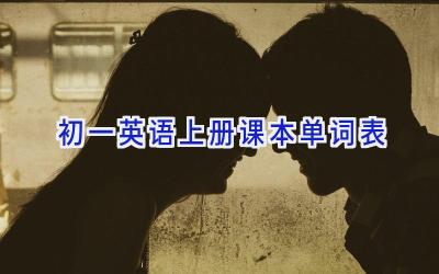 初一英语上册课本单词表