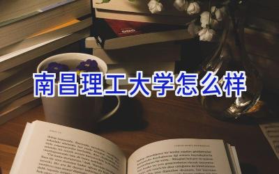 南昌理工大学怎么样