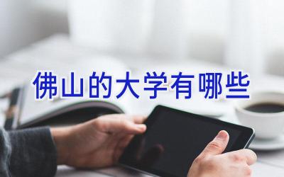 佛山的大学有哪些