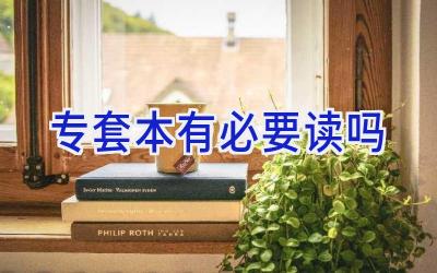 专套本有必要读吗