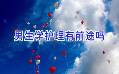 男生学护理有前途吗