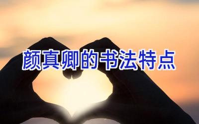 颜真卿的书法特点