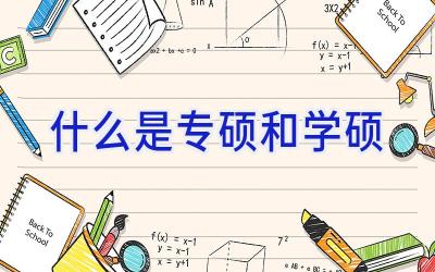 什么是专硕和学硕