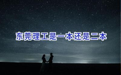 东莞理工是一本还是二本