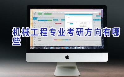 机械工程专业考研方向有哪些