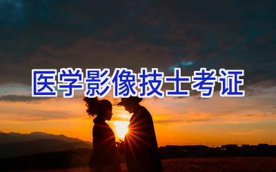 医学影像技士考证