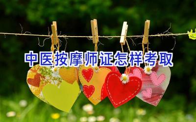 中医按摩师证怎样考取