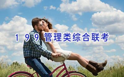 199管理类综合联考