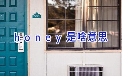 honey是啥意思