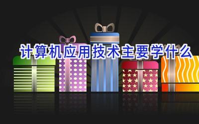 计算机应用技术主要学什么