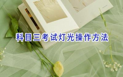科目三考试灯光操作方法