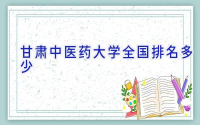甘肃中医药大学全国排名多少