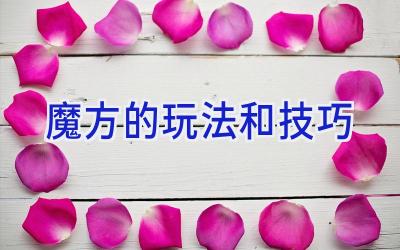 魔方的玩法和技巧