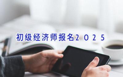 初级经济师报名2025
