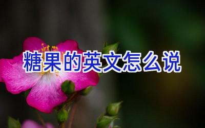 糖果的英文怎么说