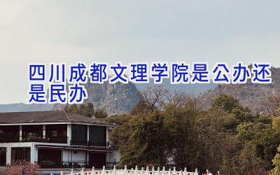 四川成都文理学院是公办还是民办