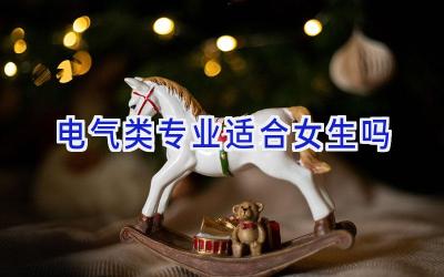 电气类专业适合女生吗