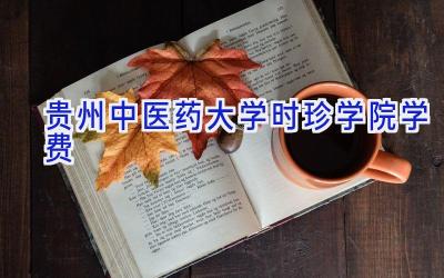 贵州中医药大学时珍学院学费