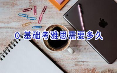 0基础考雅思需要多久