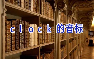 clock的音标