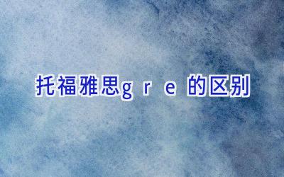 托福雅思gre的区别