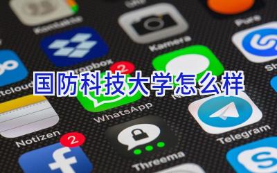 国防科技大学怎么样