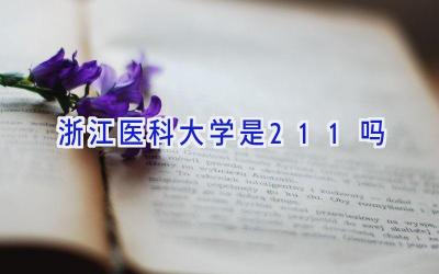 浙江医科大学是211吗