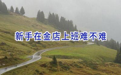新手在金店上班难不难