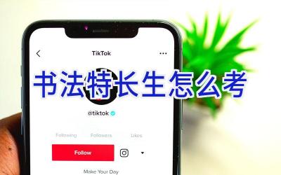 书法特长生怎么考