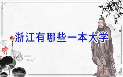 浙江有哪些一本大学