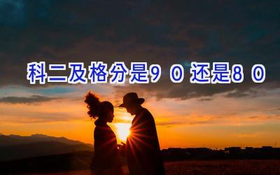 科二及格分是90还是80