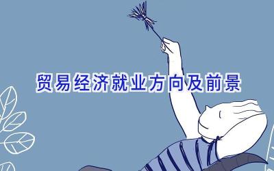 贸易经济就业方向及前景