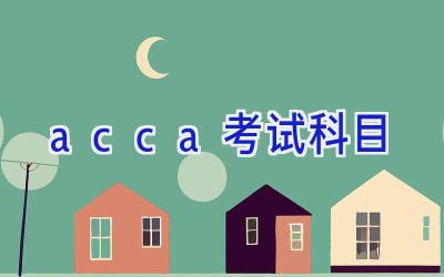 acca考试科目