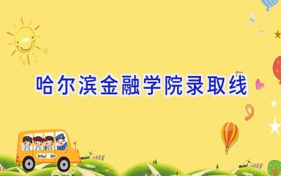 哈尔滨金融学院录取线