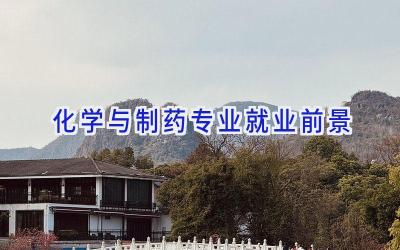 化学与制药专业就业前景