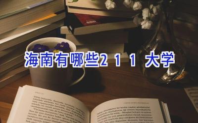 海南有哪些211大学
