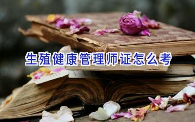 生殖健康管理师证怎么考