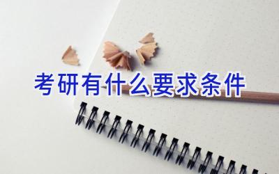 考研有什么要求条件