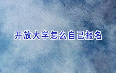 开放大学怎么自己报名