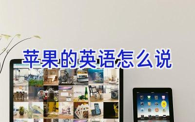 苹果的英语怎么说