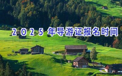 2025年导游证报名时间