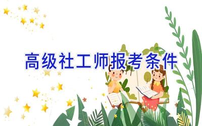 高级社工师报考条件